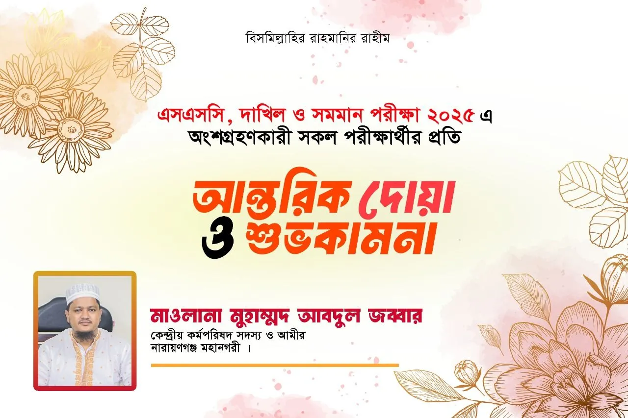 এস এস সি,দাখিল ও সমমান পরীক্ষা ২০২৫ এ অংশগ্রহনকারী সকল পরীক্ষার্থীর প্রতি আন্তরিক দোয়া ও শুভকামনা....