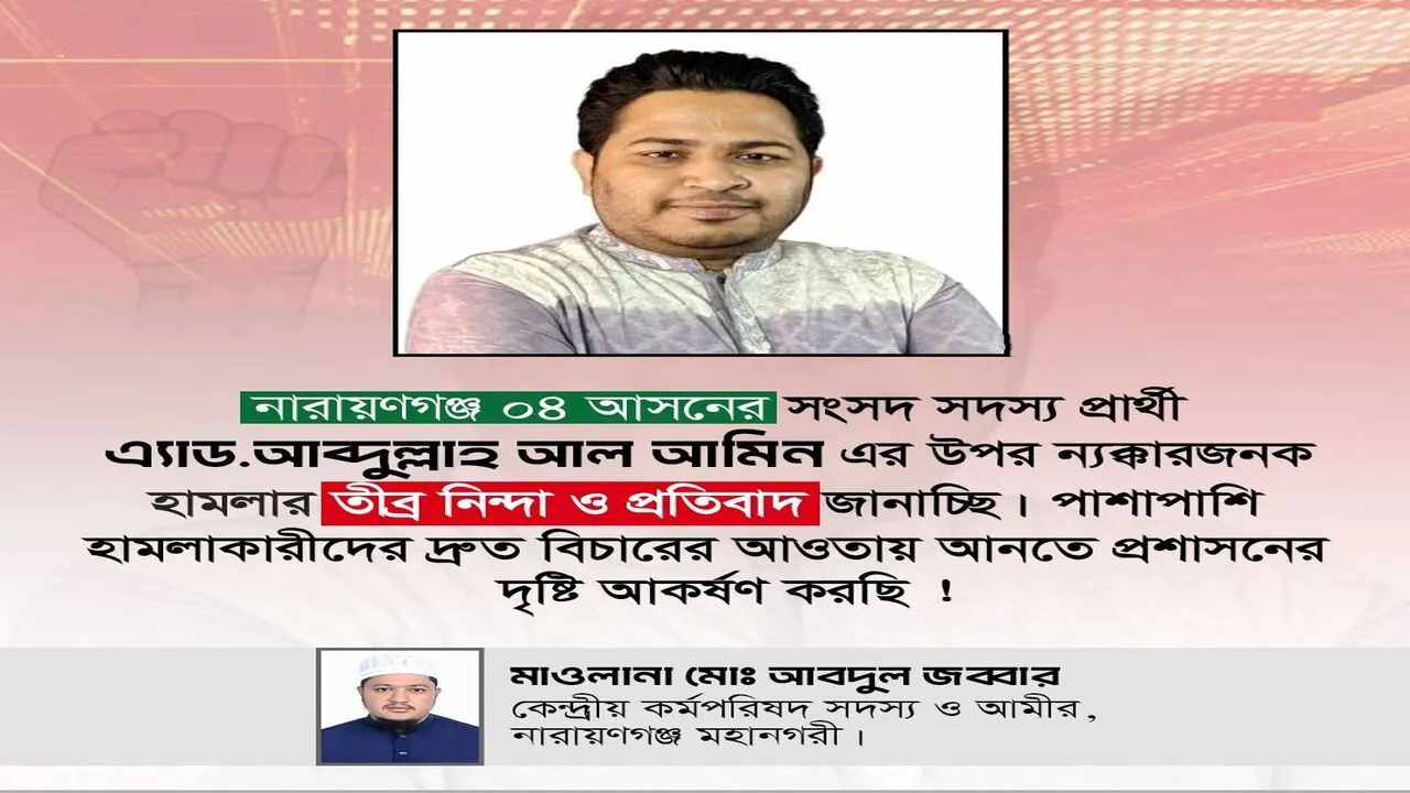 নারায়ণগঞ্জ -৪ এনসিপির প্রার্থী আব্দুল্লাহ আল আমিনের উপর হামলায় মহানগরী জামায়াতের নিন্দা ও প্রতিবাদ
