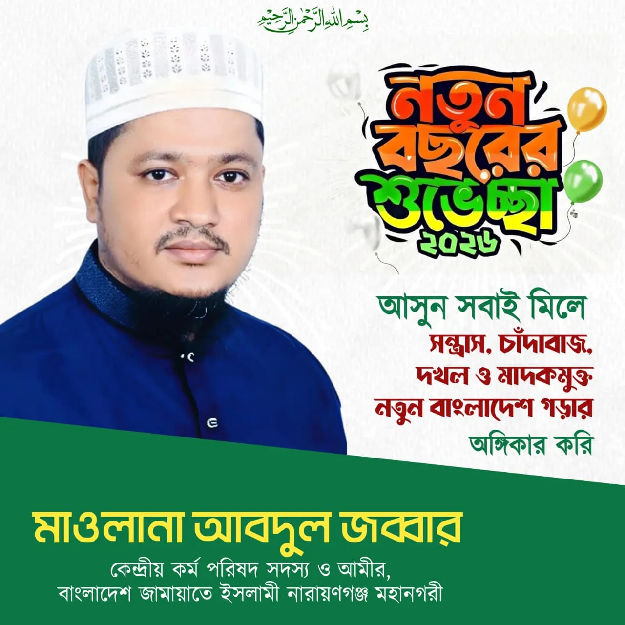 নগরবাসীকে নতুন নববর্ষের শুভেচ্ছা মাওলানা আবদুল জব্বারের