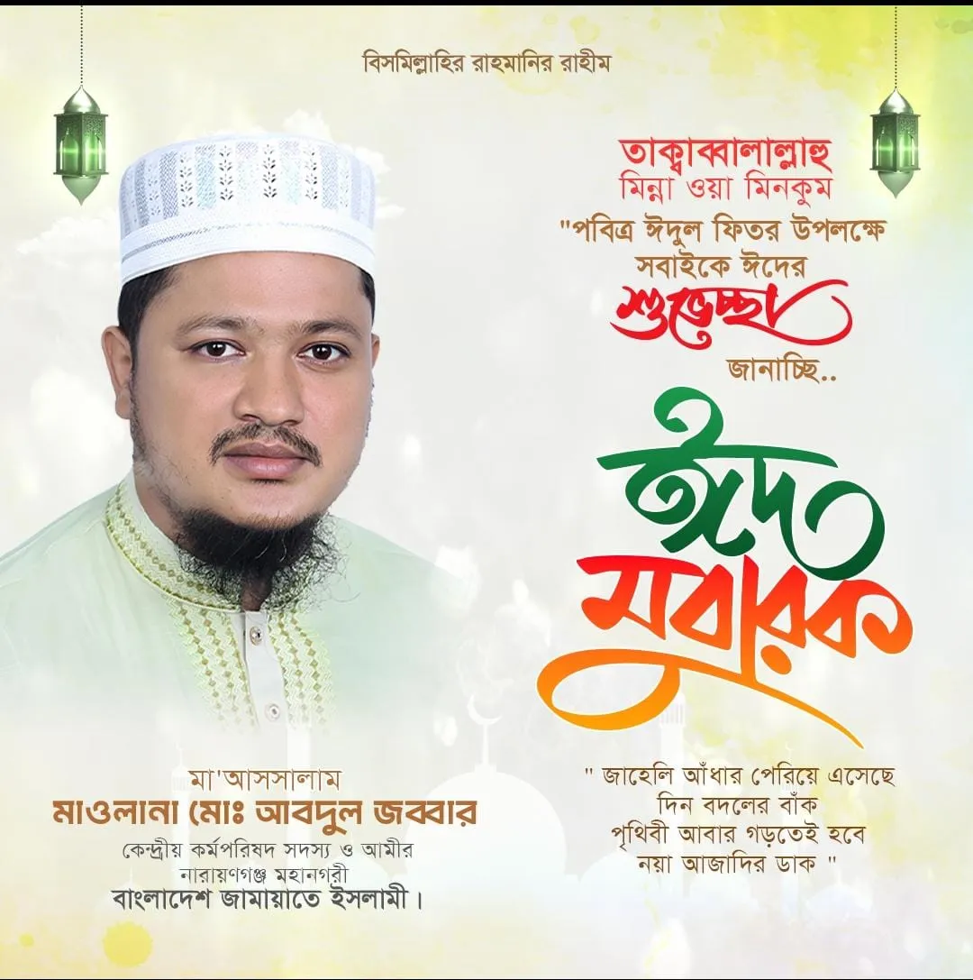 দেশবাসীসহ নারায়ণগঞ্জবাসীকে ঈদের শুভেচ্ছো- “ঈদ মোবারক“